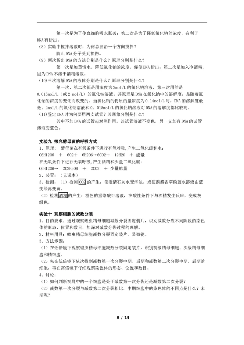高考生物：实验及相关知识汇总14_高中三年全科资料_高中_2高中9科分类资料包_6高中生物