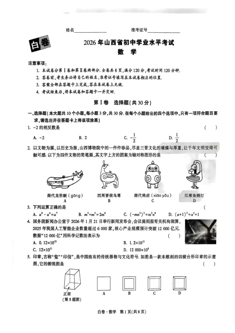 2026白卷数学_2026中考押题卷合集_2026中考黑白卷合集_2026版初中《万唯黑白卷》数英理综（山西）无答案
