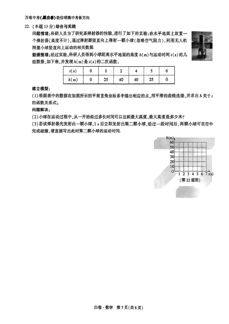 2026白卷数学_2026中考押题卷合集_2026中考黑白卷合集_2026版初中《万唯黑白卷》数英理综（山西）无答案