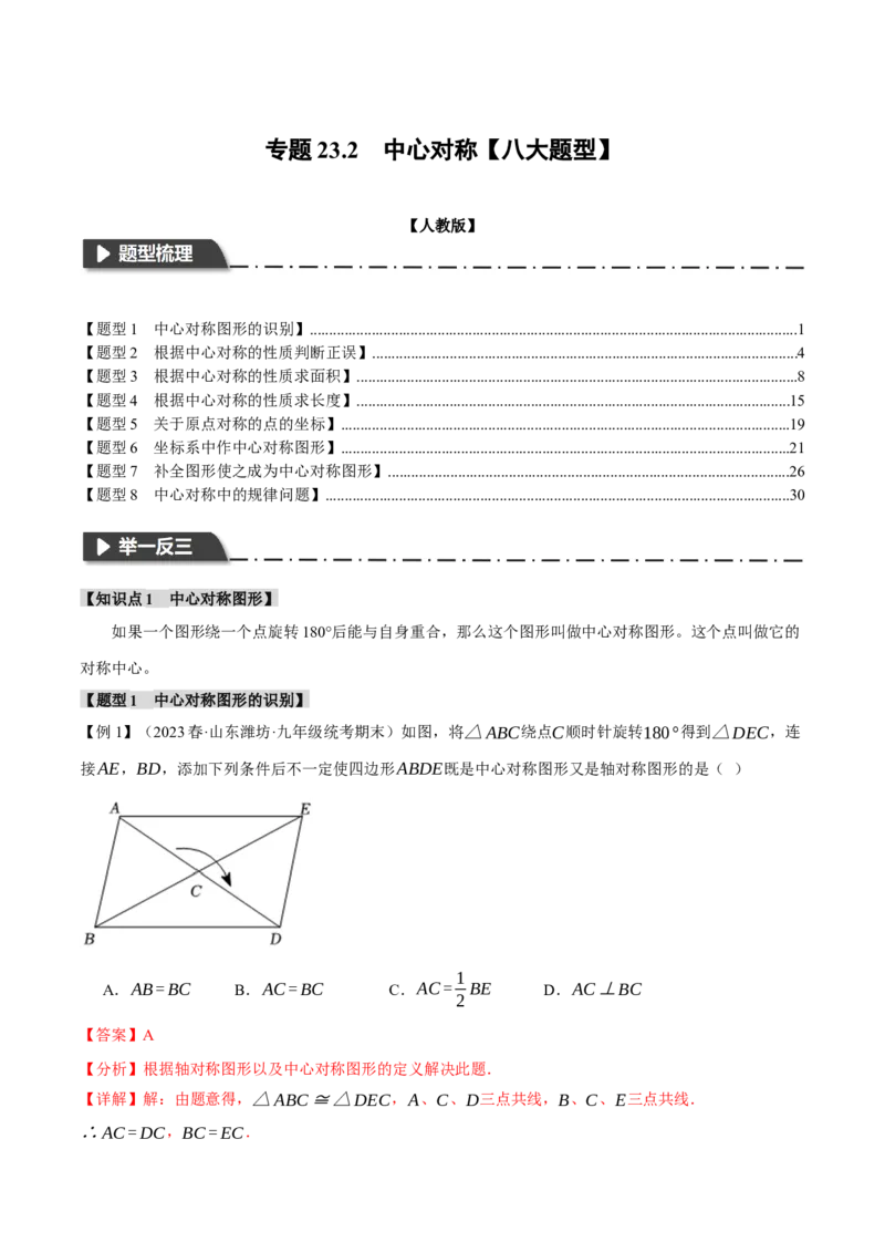 专题23.2中心对称（八大题型）（举一反三）（人教版）（教师版）_人教版数学九年级上册_版本二_九年级数学上册（人教版）_母题专项-U66_2024版