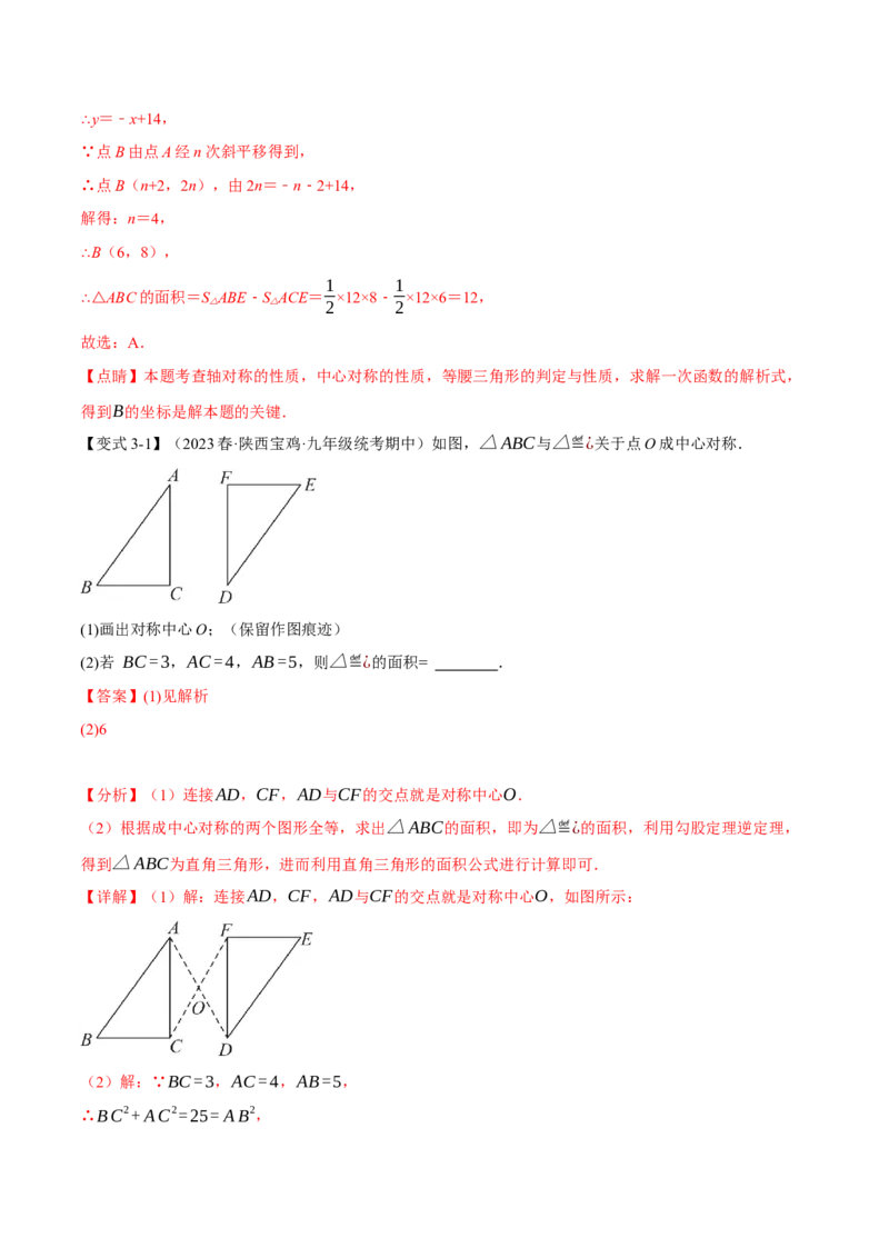 专题23.2中心对称（八大题型）（举一反三）（人教版）（教师版）_人教版数学九年级上册_版本二_九年级数学上册（人教版）_母题专项-U66_2024版
