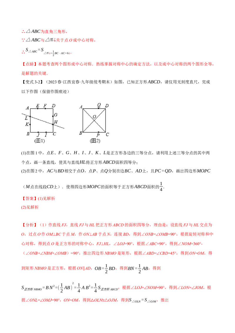 专题23.2中心对称（八大题型）（举一反三）（人教版）（教师版）_人教版数学九年级上册_版本二_九年级数学上册（人教版）_母题专项-U66_2024版