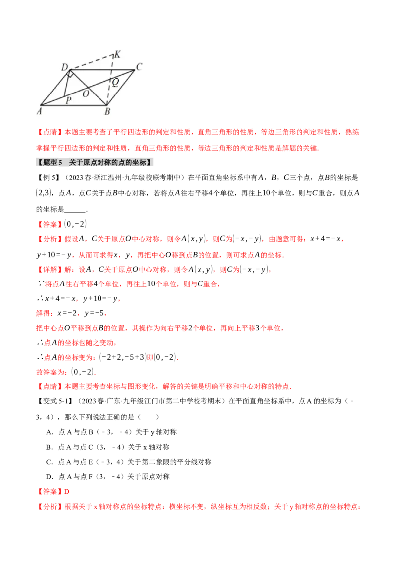 专题23.2中心对称（八大题型）（举一反三）（人教版）（教师版）_人教版数学九年级上册_版本二_九年级数学上册（人教版）_母题专项-U66_2024版