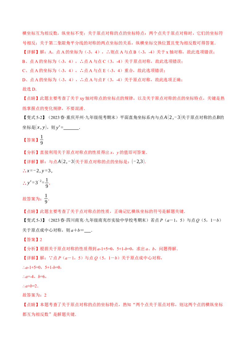专题23.2中心对称（八大题型）（举一反三）（人教版）（教师版）_人教版数学九年级上册_版本二_九年级数学上册（人教版）_母题专项-U66_2024版