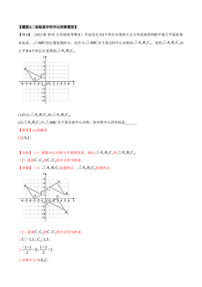 专题23.2中心对称（八大题型）（举一反三）（人教版）（教师版）_人教版数学九年级上册_版本二_九年级数学上册（人教版）_母题专项-U66_2024版