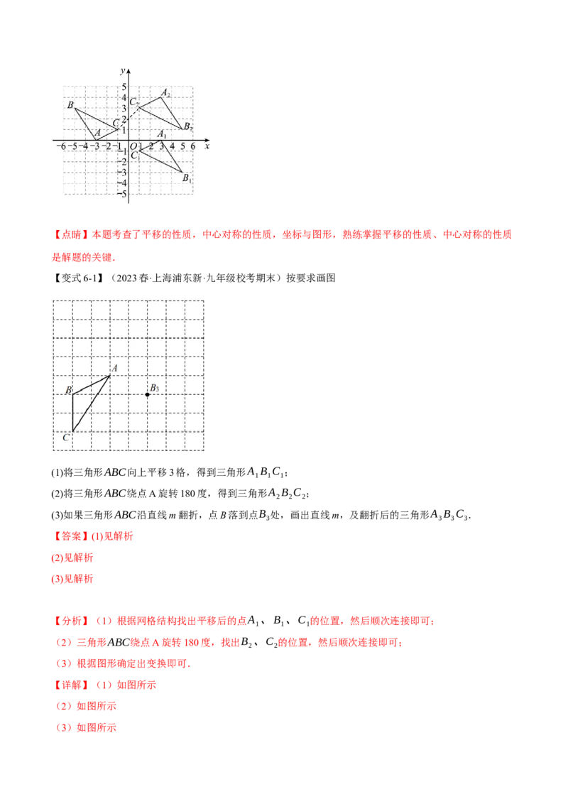专题23.2中心对称（八大题型）（举一反三）（人教版）（教师版）_人教版数学九年级上册_版本二_九年级数学上册（人教版）_母题专项-U66_2024版