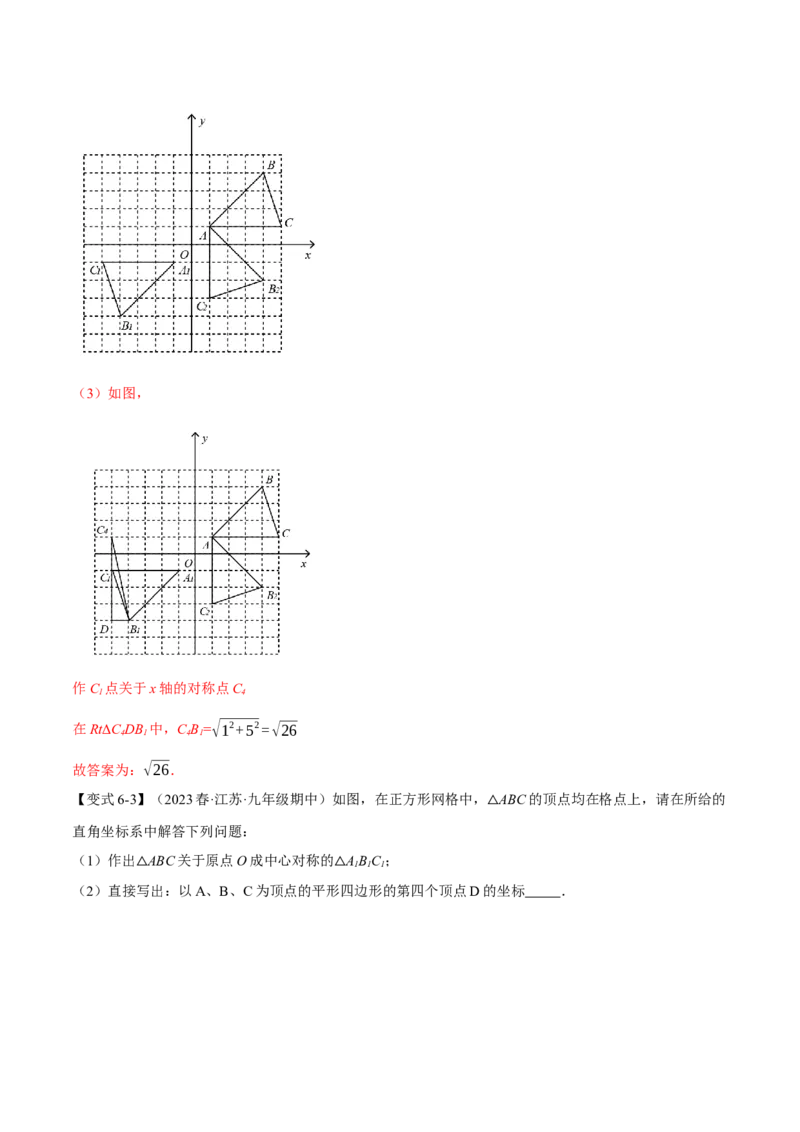 专题23.2中心对称（八大题型）（举一反三）（人教版）（教师版）_人教版数学九年级上册_版本二_九年级数学上册（人教版）_母题专项-U66_2024版