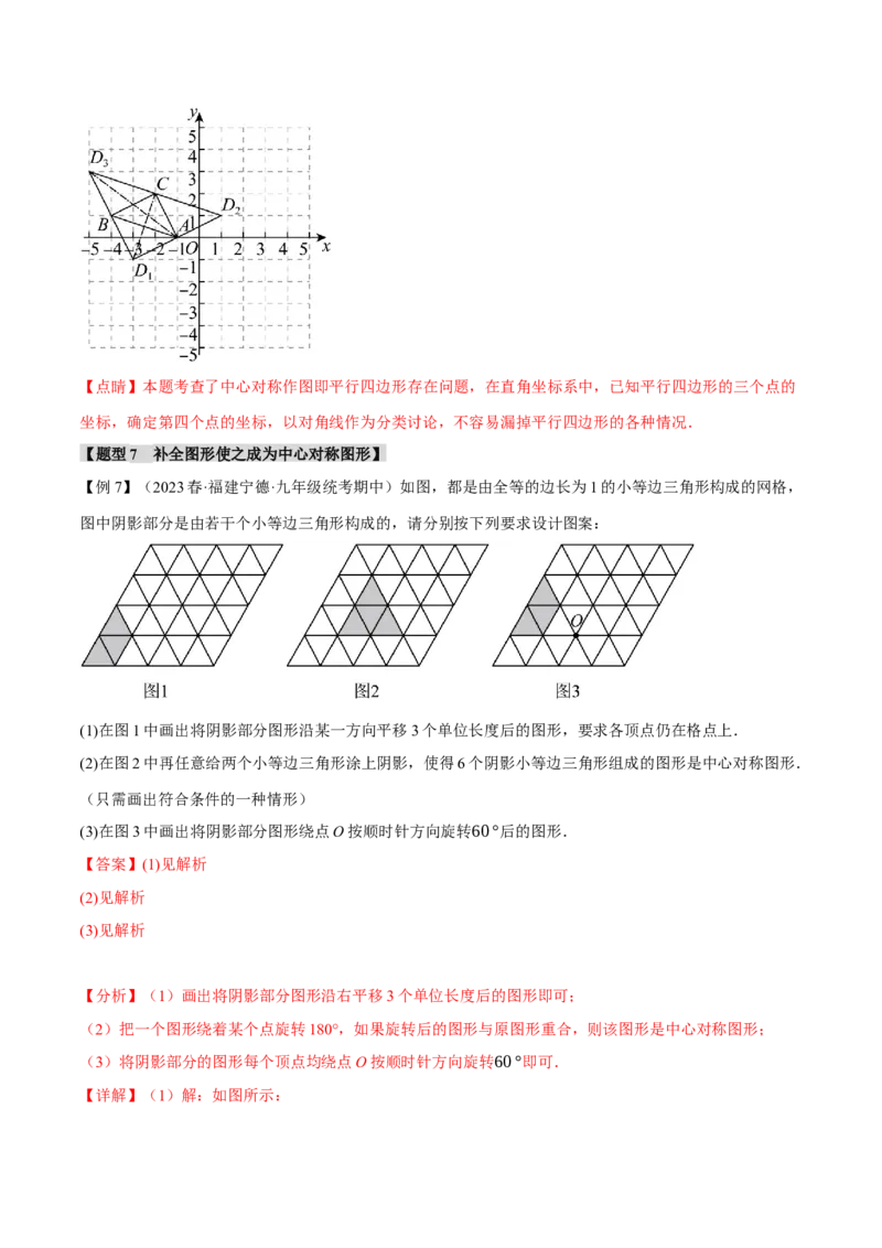 专题23.2中心对称（八大题型）（举一反三）（人教版）（教师版）_人教版数学九年级上册_版本二_九年级数学上册（人教版）_母题专项-U66_2024版