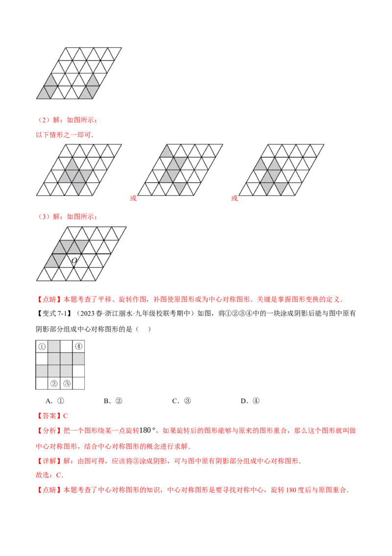 专题23.2中心对称（八大题型）（举一反三）（人教版）（教师版）_人教版数学九年级上册_版本二_九年级数学上册（人教版）_母题专项-U66_2024版