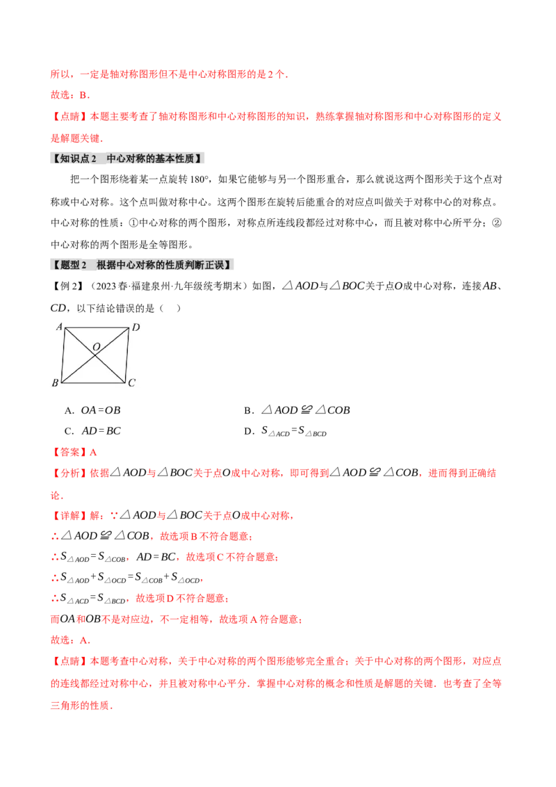 专题23.2中心对称（八大题型）（举一反三）（人教版）（教师版）_人教版数学九年级上册_版本二_九年级数学上册（人教版）_母题专项-U66_2024版