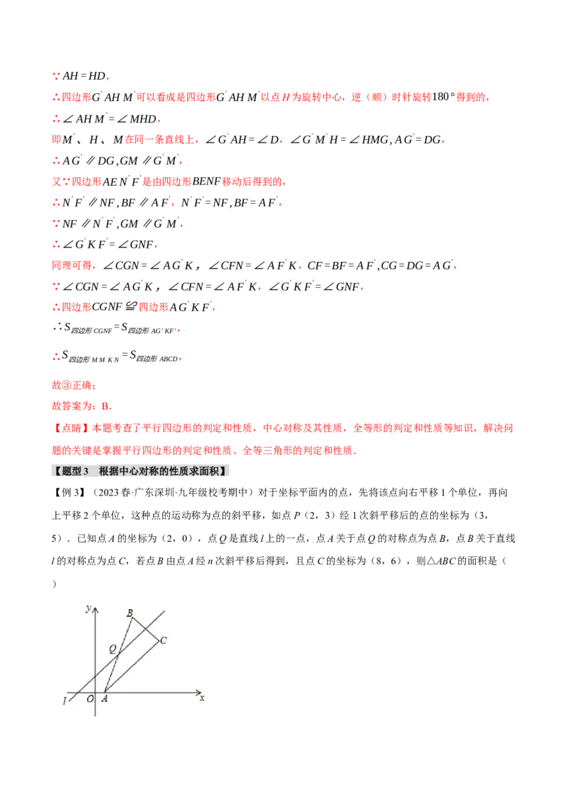 专题23.2中心对称（八大题型）（举一反三）（人教版）（教师版）_人教版数学九年级上册_版本二_九年级数学上册（人教版）_母题专项-U66_2024版