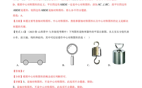 专题23.2中心对称（八大题型）（举一反三）（人教版）（教师版）_人教版数学九年级上册_版本二_九年级数学上册（人教版）_母题专项-U66_2024版