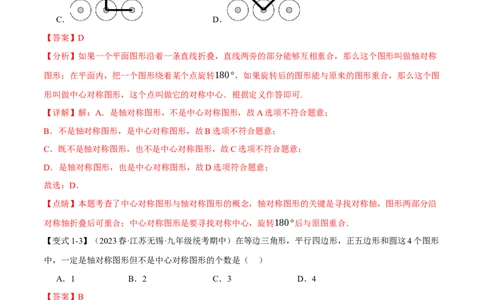 专题23.2中心对称（八大题型）（举一反三）（人教版）（教师版）_人教版数学九年级上册_版本二_九年级数学上册（人教版）_母题专项-U66_2024版