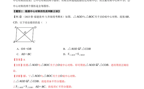 专题23.2中心对称（八大题型）（举一反三）（人教版）（教师版）_人教版数学九年级上册_版本二_九年级数学上册（人教版）_母题专项-U66_2024版