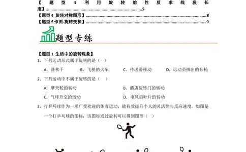 专题23.1图形旋转（五大题型）（题型训练易错精练）（学生版）_人教版数学九年级上册_版本二_九年级数学上册（人教版）_知识解读与题型专练-V14_2026版