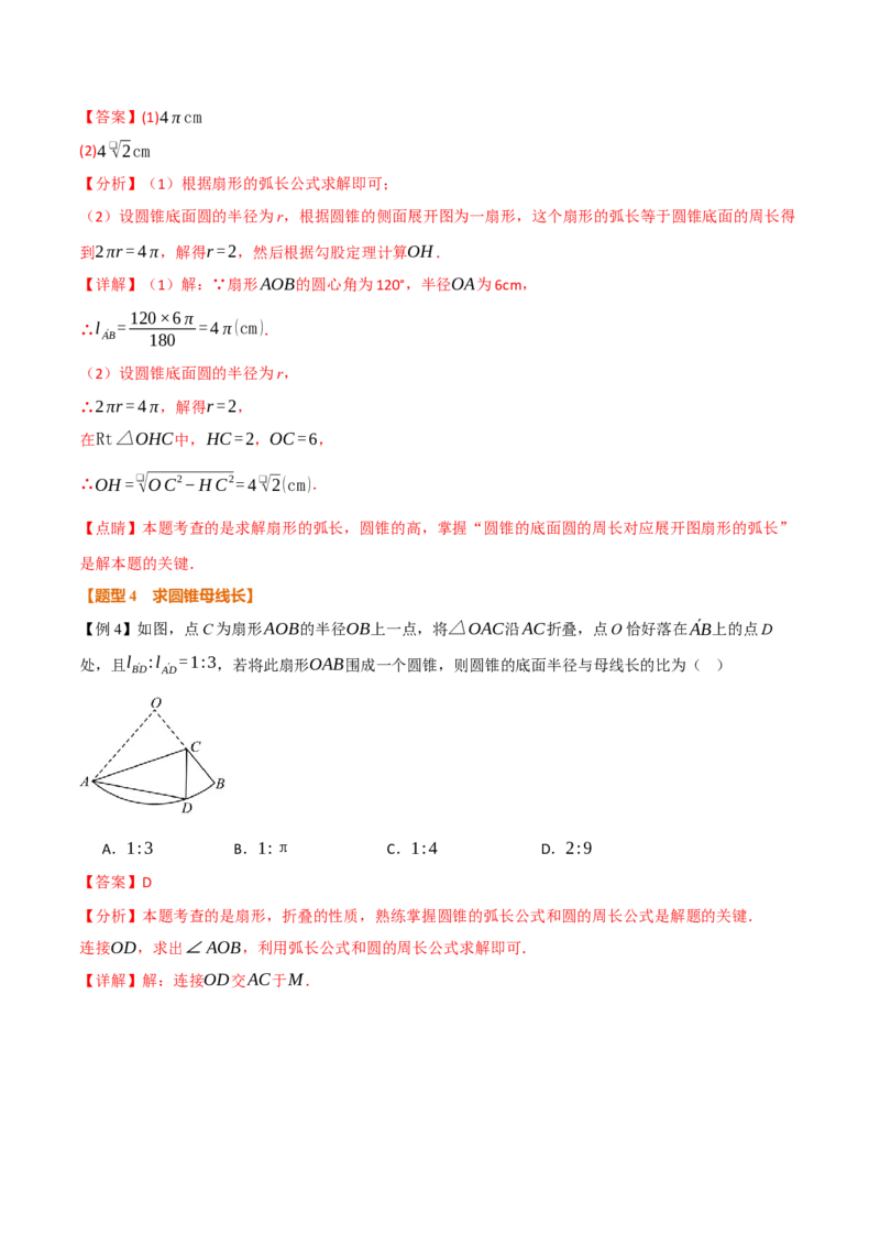 专题24.10圆锥的侧面积和全面积（举一反三讲义）（教师版）_人教版数学九年级上册_版本二_九年级数学上册（人教版）_母题专项-U66_2026版