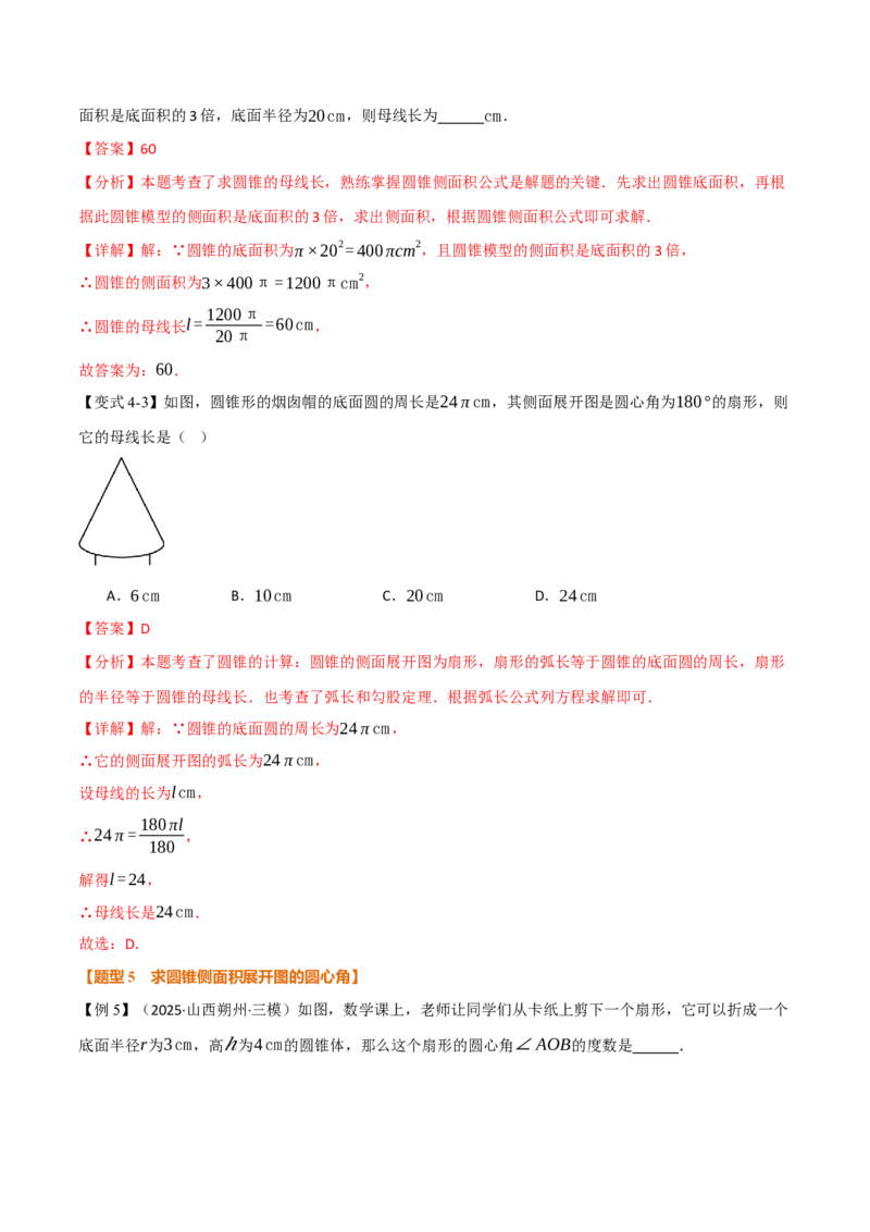 专题24.10圆锥的侧面积和全面积（举一反三讲义）（教师版）_人教版数学九年级上册_版本二_九年级数学上册（人教版）_母题专项-U66_2026版