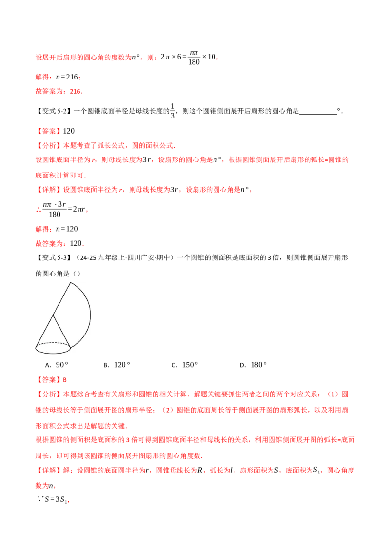 专题24.10圆锥的侧面积和全面积（举一反三讲义）（教师版）_人教版数学九年级上册_版本二_九年级数学上册（人教版）_母题专项-U66_2026版