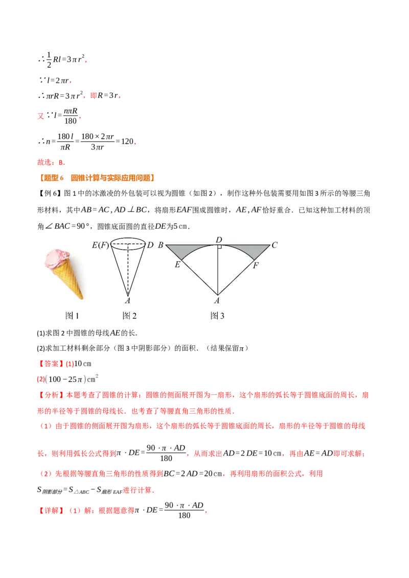 专题24.10圆锥的侧面积和全面积（举一反三讲义）（教师版）_人教版数学九年级上册_版本二_九年级数学上册（人教版）_母题专项-U66_2026版