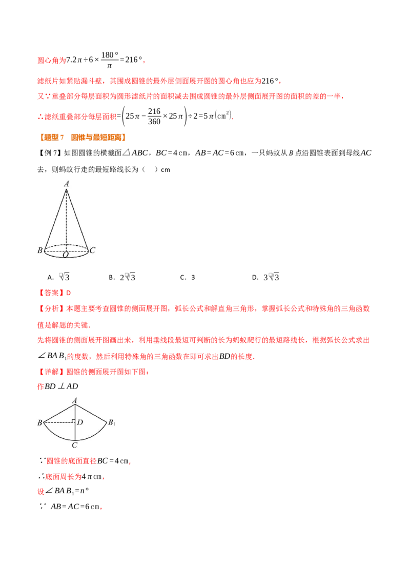 专题24.10圆锥的侧面积和全面积（举一反三讲义）（教师版）_人教版数学九年级上册_版本二_九年级数学上册（人教版）_母题专项-U66_2026版