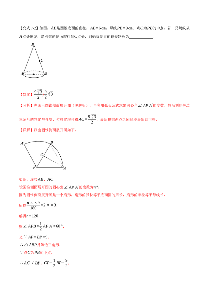 专题24.10圆锥的侧面积和全面积（举一反三讲义）（教师版）_人教版数学九年级上册_版本二_九年级数学上册（人教版）_母题专项-U66_2026版