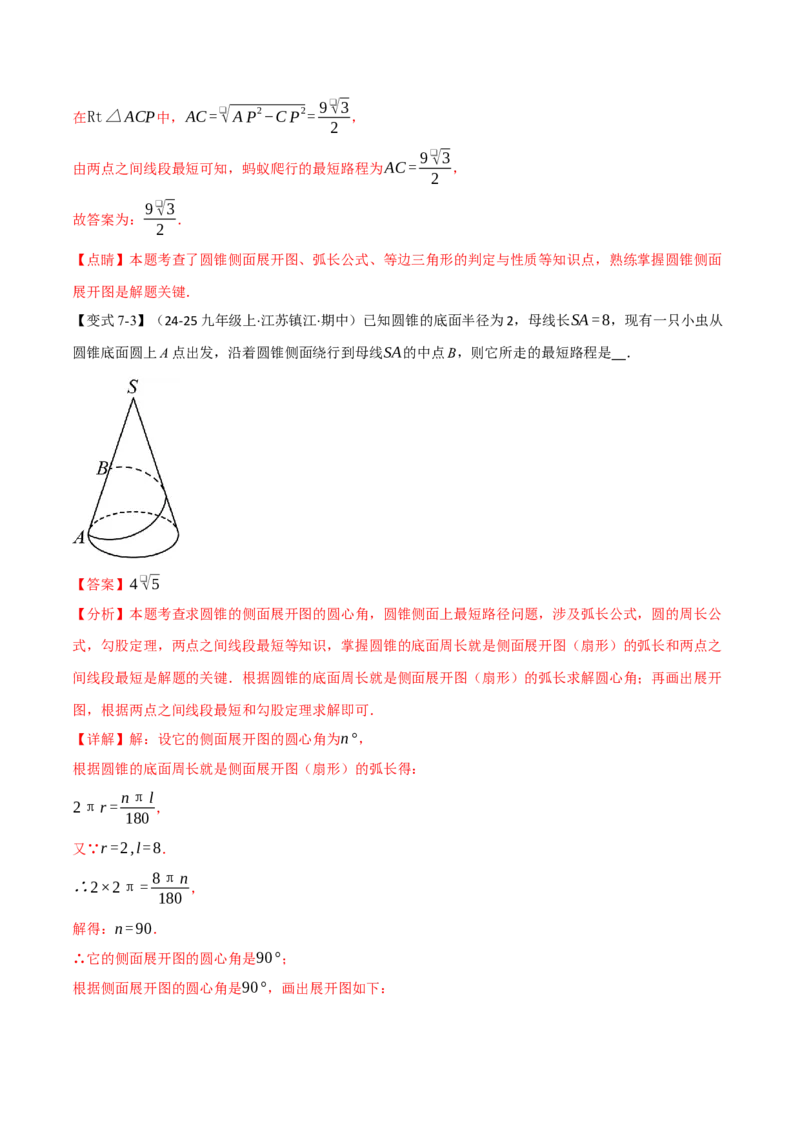 专题24.10圆锥的侧面积和全面积（举一反三讲义）（教师版）_人教版数学九年级上册_版本二_九年级数学上册（人教版）_母题专项-U66_2026版