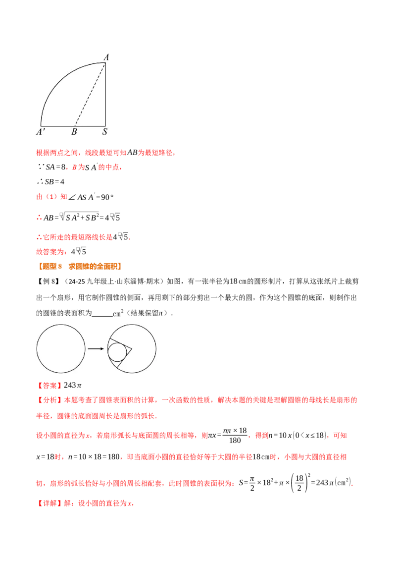 专题24.10圆锥的侧面积和全面积（举一反三讲义）（教师版）_人教版数学九年级上册_版本二_九年级数学上册（人教版）_母题专项-U66_2026版