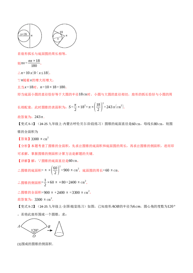 专题24.10圆锥的侧面积和全面积（举一反三讲义）（教师版）_人教版数学九年级上册_版本二_九年级数学上册（人教版）_母题专项-U66_2026版