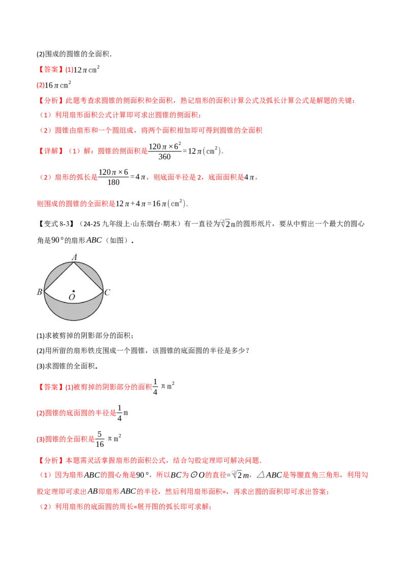 专题24.10圆锥的侧面积和全面积（举一反三讲义）（教师版）_人教版数学九年级上册_版本二_九年级数学上册（人教版）_母题专项-U66_2026版