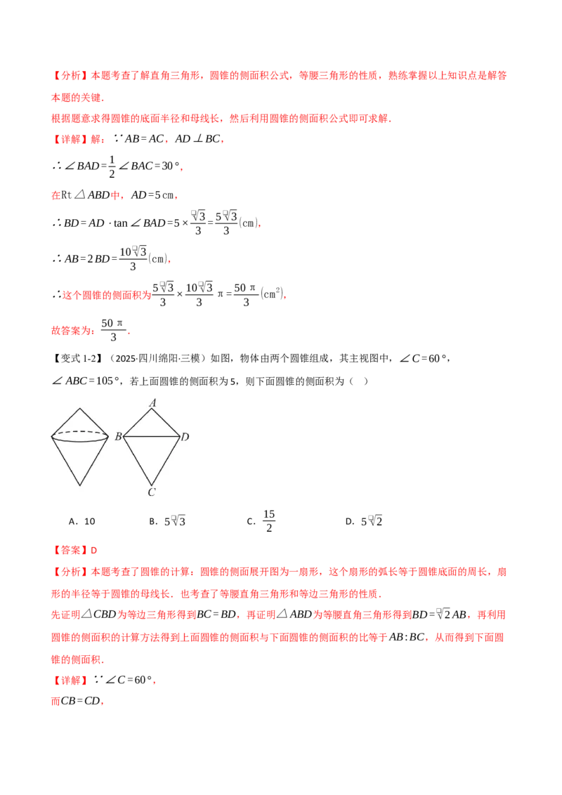 专题24.10圆锥的侧面积和全面积（举一反三讲义）（教师版）_人教版数学九年级上册_版本二_九年级数学上册（人教版）_母题专项-U66_2026版