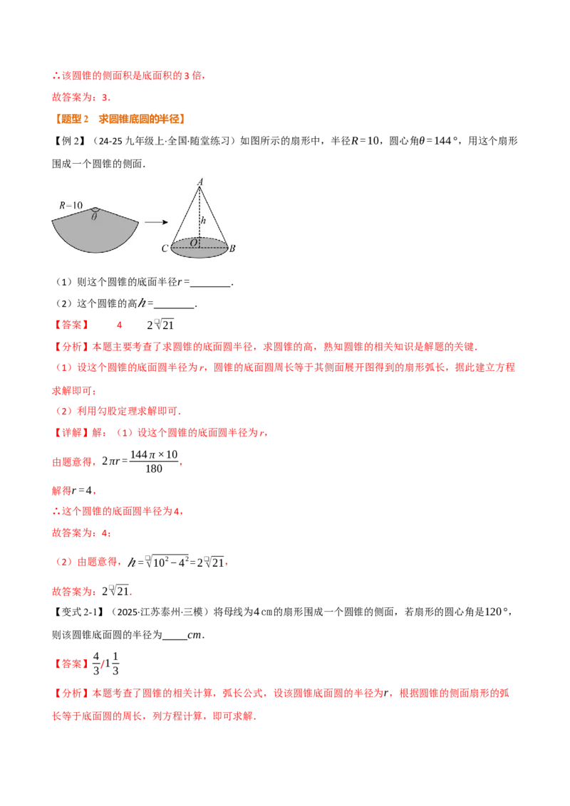 专题24.10圆锥的侧面积和全面积（举一反三讲义）（教师版）_人教版数学九年级上册_版本二_九年级数学上册（人教版）_母题专项-U66_2026版