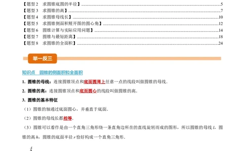 专题24.10圆锥的侧面积和全面积（举一反三讲义）（教师版）_人教版数学九年级上册_版本二_九年级数学上册（人教版）_母题专项-U66_2026版