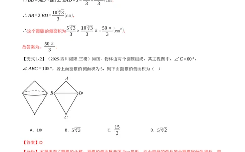 专题24.10圆锥的侧面积和全面积（举一反三讲义）（教师版）_人教版数学九年级上册_版本二_九年级数学上册（人教版）_母题专项-U66_2026版
