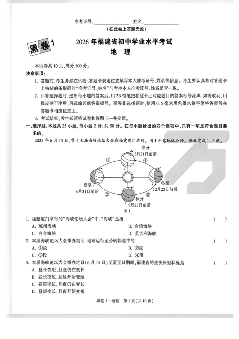 26福建地理黑卷_2026中考押题卷合集_2026《万唯中考黑白卷》地方版_万唯2026版初中《万唯黑白卷》地生（福建）_26福建中考地理