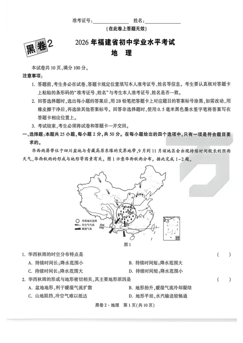 26福建地理黑卷_2026中考押题卷合集_2026《万唯中考黑白卷》地方版_万唯2026版初中《万唯黑白卷》地生（福建）_26福建中考地理