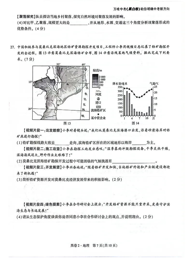 26福建地理黑卷_2026中考押题卷合集_2026《万唯中考黑白卷》地方版_万唯2026版初中《万唯黑白卷》地生（福建）_26福建中考地理
