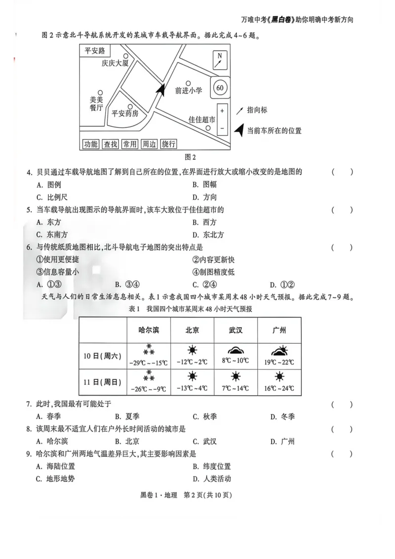 26福建地理黑卷_2026中考押题卷合集_2026《万唯中考黑白卷》地方版_万唯2026版初中《万唯黑白卷》地生（福建）_26福建中考地理