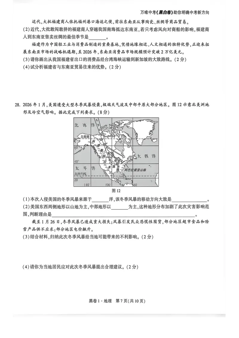 26福建地理黑卷_2026中考押题卷合集_2026《万唯中考黑白卷》地方版_万唯2026版初中《万唯黑白卷》地生（福建）_26福建中考地理