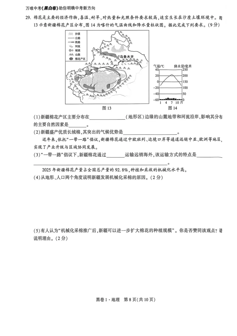 26福建地理黑卷_2026中考押题卷合集_2026《万唯中考黑白卷》地方版_万唯2026版初中《万唯黑白卷》地生（福建）_26福建中考地理