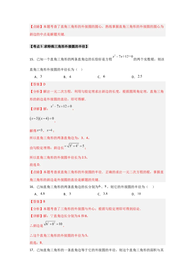 专题24.2.1确定圆的条件（五大考点）（题型专练+易错精练）（教师版）_人教版数学九年级上册_版本二_九年级数学上册（人教版）_知识解读与题型专练-V14_2025版