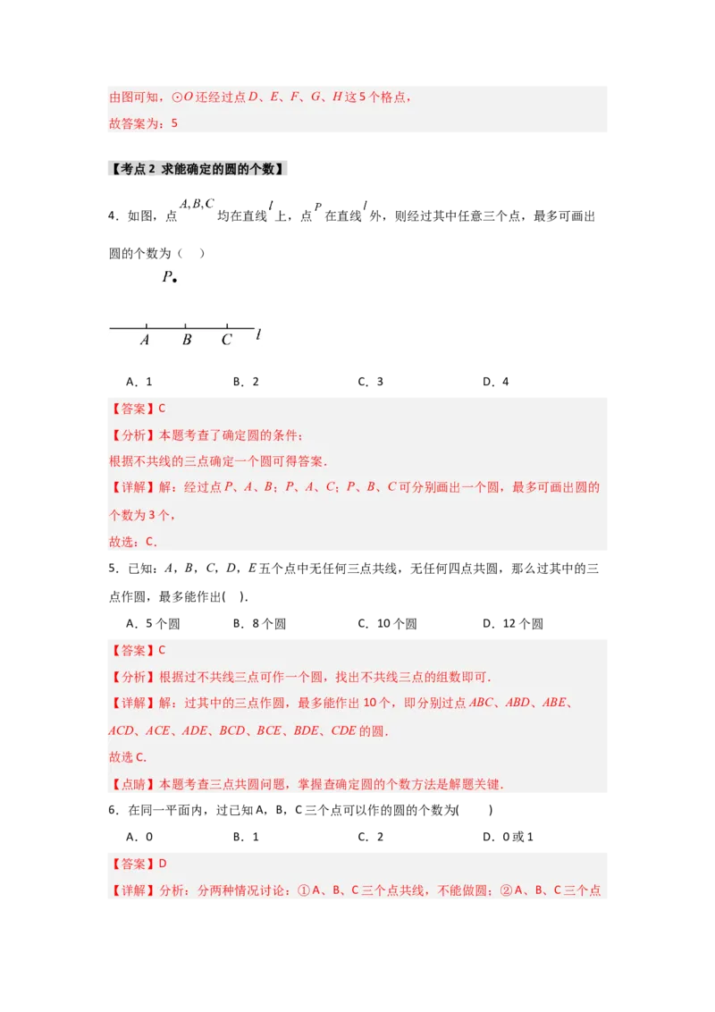专题24.2.1确定圆的条件（五大考点）（题型专练+易错精练）（教师版）_人教版数学九年级上册_版本二_九年级数学上册（人教版）_知识解读与题型专练-V14_2025版