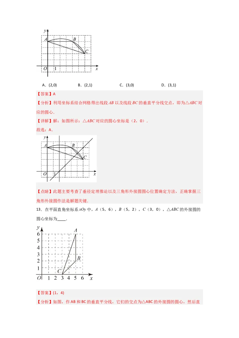 专题24.2.1确定圆的条件（五大考点）（题型专练+易错精练）（教师版）_人教版数学九年级上册_版本二_九年级数学上册（人教版）_知识解读与题型专练-V14_2025版