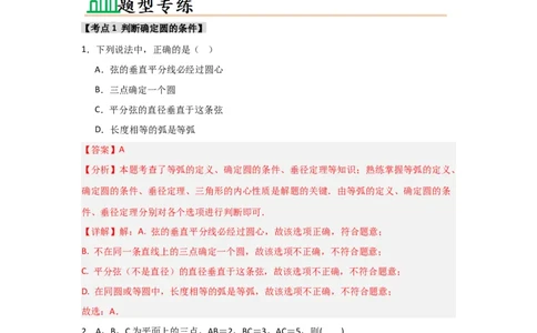 专题24.2.1确定圆的条件（五大考点）（题型专练+易错精练）（教师版）_人教版数学九年级上册_版本二_九年级数学上册（人教版）_知识解读与题型专练-V14_2025版