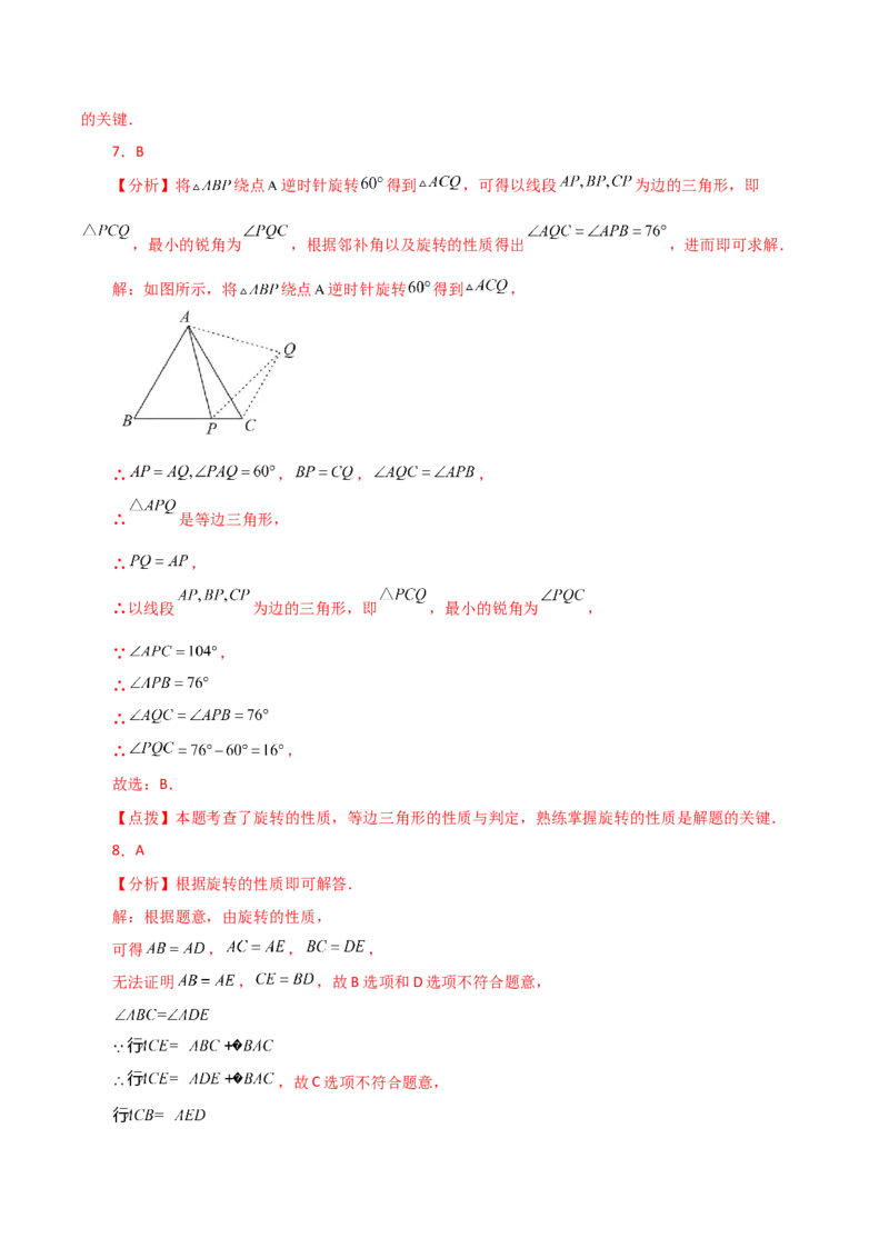 专题23.16旋转（直通中考）（全章提升练）-（人教版）_人教版数学九年级上册_版本二_九年级数学上册（人教版）_专题突破练习-V4_2024版