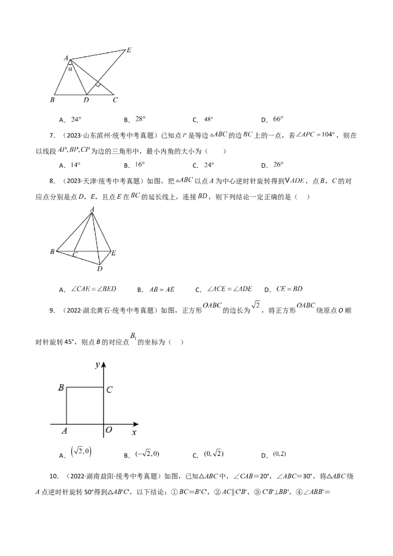 专题23.16旋转（直通中考）（全章提升练）-（人教版）_人教版数学九年级上册_版本二_九年级数学上册（人教版）_专题突破练习-V4_2024版