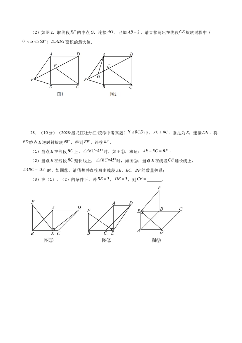 专题23.16旋转（直通中考）（全章提升练）-（人教版）_人教版数学九年级上册_版本二_九年级数学上册（人教版）_专题突破练习-V4_2024版