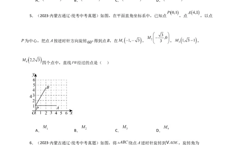专题23.16旋转（直通中考）（全章提升练）-（人教版）_人教版数学九年级上册_版本二_九年级数学上册（人教版）_专题突破练习-V4_2024版