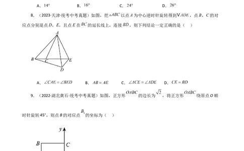 专题23.16旋转（直通中考）（全章提升练）-（人教版）_人教版数学九年级上册_版本二_九年级数学上册（人教版）_专题突破练习-V4_2024版