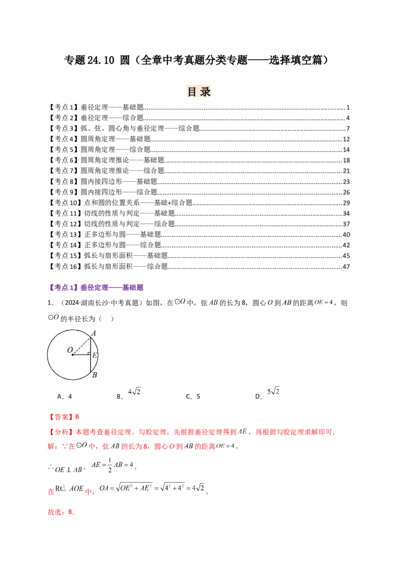 专题24.10圆（全章中考真题分类专题&mdash;&mdash;选择填空篇）（教师版）_人教版数学九年级上册_版本二_九年级数学上册（人教版）_专题突破练习-V4_2026版