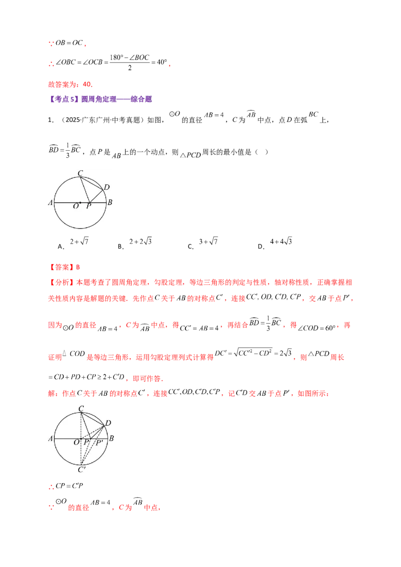 专题24.10圆（全章中考真题分类专题&mdash;&mdash;选择填空篇）（教师版）_人教版数学九年级上册_版本二_九年级数学上册（人教版）_专题突破练习-V4_2026版